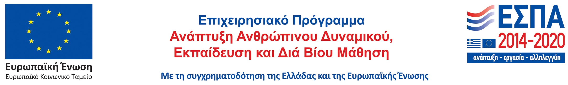 Επιχειρησιακό Πρόγραμμα Ανάπτυξη Ανθρωπίνου Δυναμικού, Εκπαίδευση και Δια Βίου Μάθηση. Με τη συγχρηματοδότηση της Ελλάδας και της Ευρωπαϊκής Ένωσης